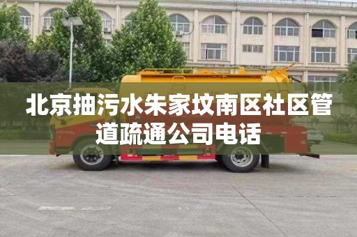 北京抽污水朱家坟南区社区管道疏通公司电话