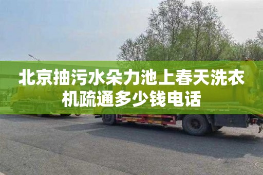 北京抽污水朵力池上春天洗衣机疏通多少钱电话
