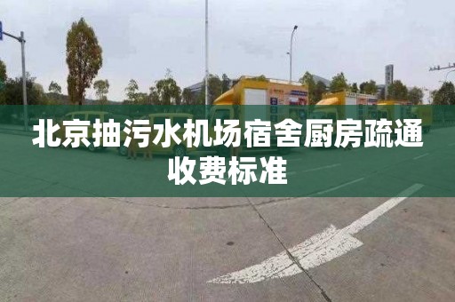 北京抽污水机场宿舍厨房疏通收费标准