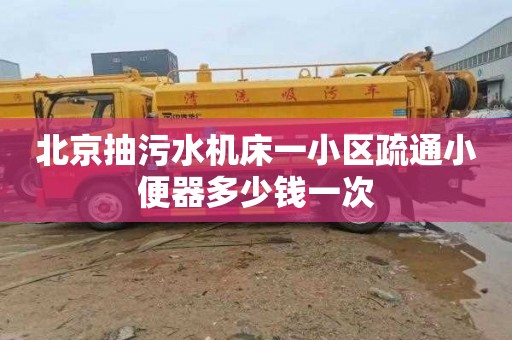 北京抽污水机床一小区疏通小便器多少钱一次