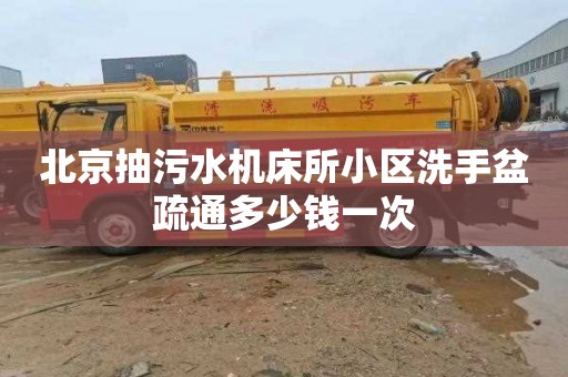 北京抽污水机床所小区洗手盆疏通多少钱一次