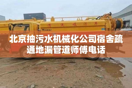 北京抽污水机械化公司宿舍疏通地漏管道师傅电话