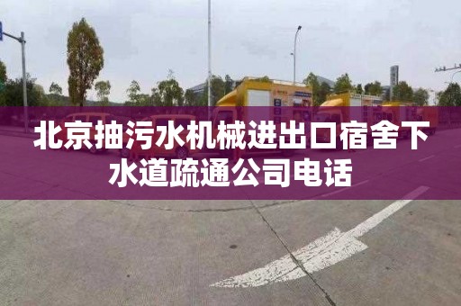 北京抽污水机械进出口宿舍下水道疏通公司电话