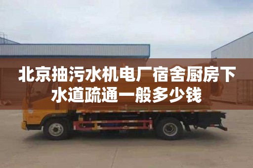 北京抽污水机电厂宿舍厨房下水道疏通一般多少钱