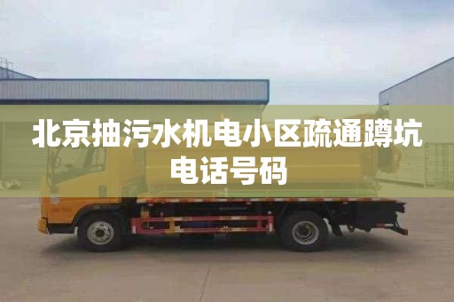 北京抽污水机电小区疏通蹲坑电话号码