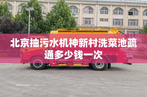 北京抽污水机神新村洗菜池疏通多少钱一次