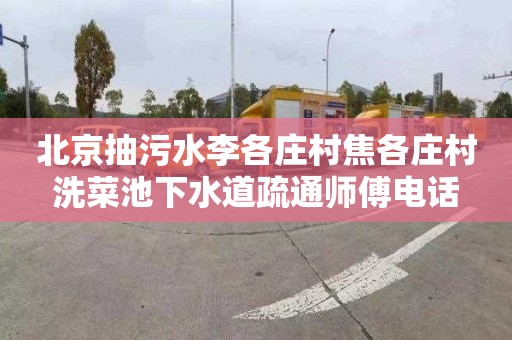 北京抽污水李各庄村焦各庄村洗菜池下水道疏通师傅电话