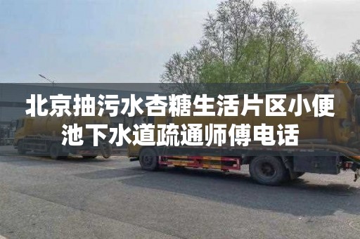 北京抽污水杏糖生活片区小便池下水道疏通师傅电话