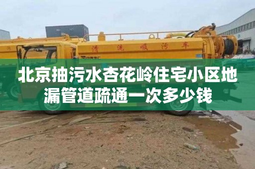 北京抽污水杏花岭住宅小区地漏管道疏通一次多少钱