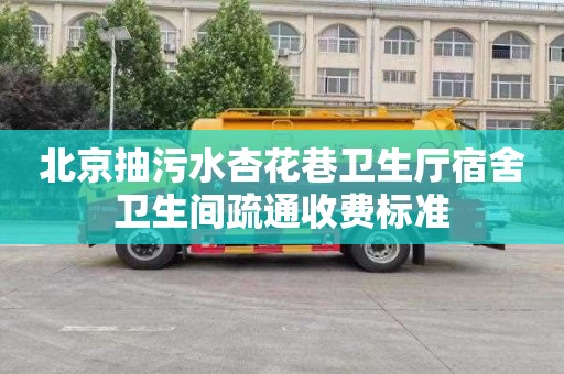 北京抽污水杏花巷卫生厅宿舍卫生间疏通收费标准