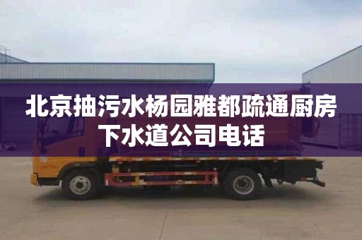 北京抽污水杨园雅都疏通厨房下水道公司电话