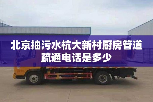北京抽污水杭大新村厨房管道疏通电话是多少