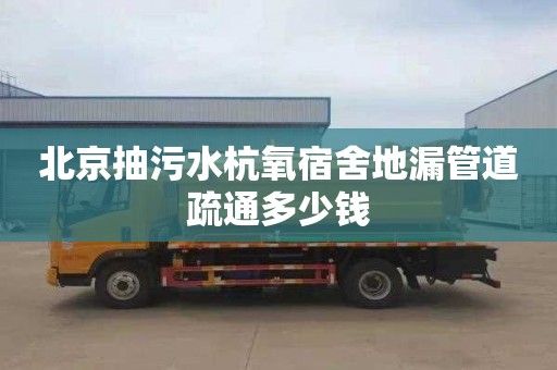 北京抽污水杭氧宿舍地漏管道疏通多少钱