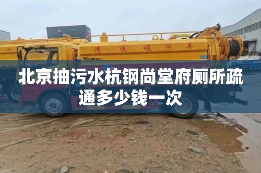 北京抽污水杭钢尚堂府厕所疏通多少钱一次
