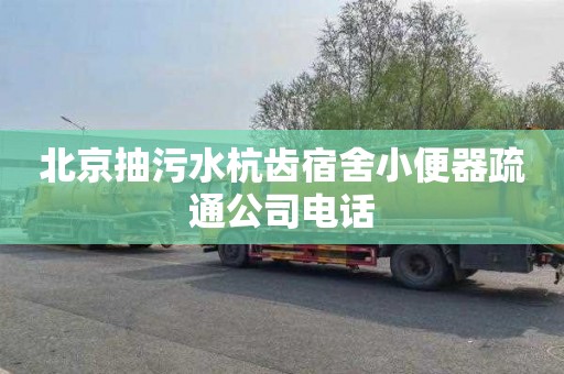 北京抽污水杭齿宿舍小便器疏通公司电话