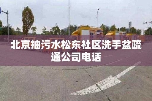 北京抽污水松东社区洗手盆疏通公司电话