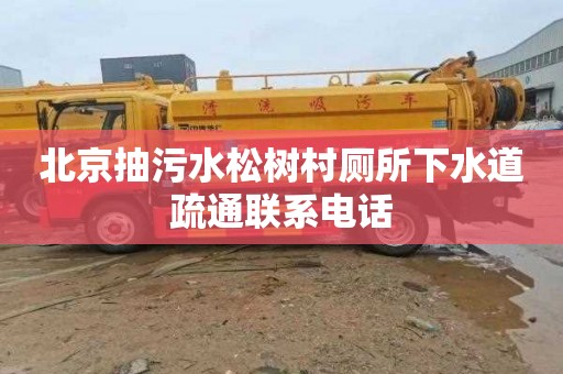 北京抽污水松树村厕所下水道疏通联系电话