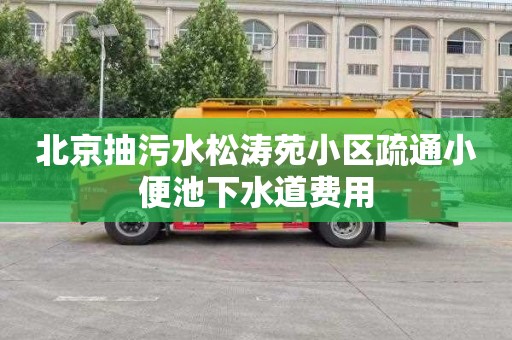 北京抽污水松涛苑小区疏通小便池下水道费用