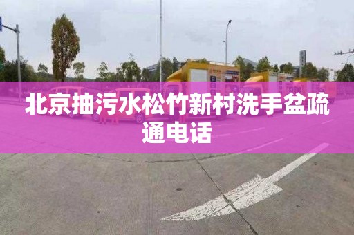 北京抽污水松竹新村洗手盆疏通电话