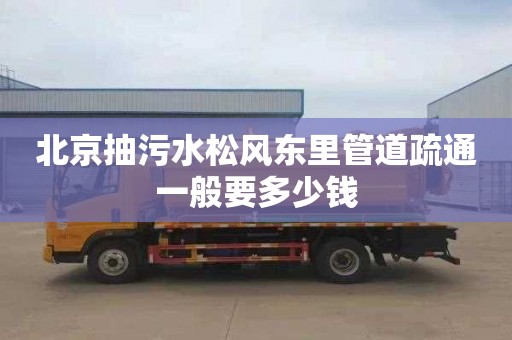 北京抽污水松风东里管道疏通一般要多少钱