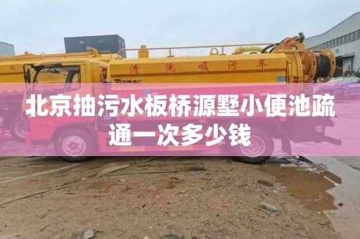 北京抽污水板桥源墅小便池疏通一次多少钱