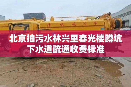 北京抽污水林兴里春光楼蹲坑下水道疏通收费标准