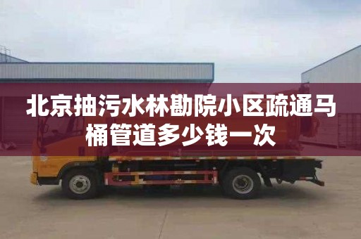 北京抽污水林勘院小区疏通马桶管道多少钱一次