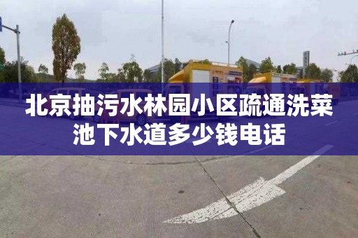 北京抽污水林园小区疏通洗菜池下水道多少钱电话