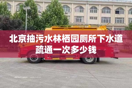 北京抽污水林栖园厕所下水道疏通一次多少钱