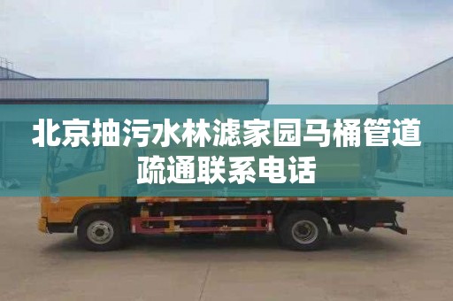 北京抽污水林滤家园马桶管道疏通联系电话