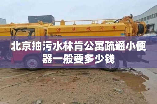 北京抽污水林肯公寓疏通小便器一般要多少钱
