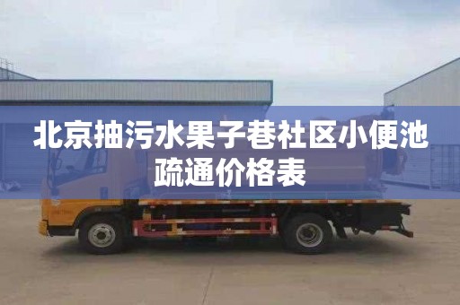 北京抽污水果子巷社区小便池疏通价格表
