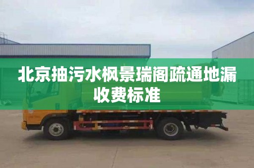 北京抽污水枫景瑞阁疏通地漏收费标准