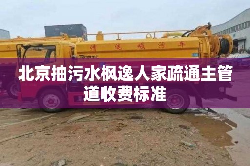 北京抽污水枫逸人家疏通主管道收费标准