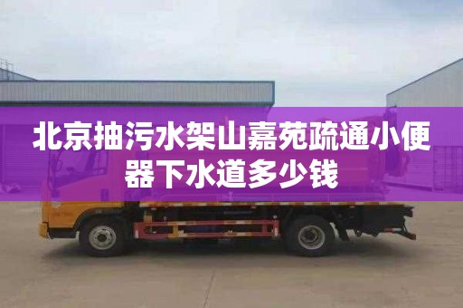 北京抽污水架山嘉苑疏通小便器下水道多少钱