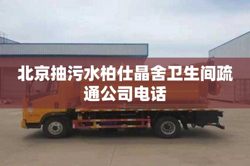 北京抽污水柏仕晶舍卫生间疏通公司电话