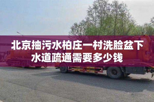 北京抽污水柏庄一村洗脸盆下水道疏通需要多少钱
