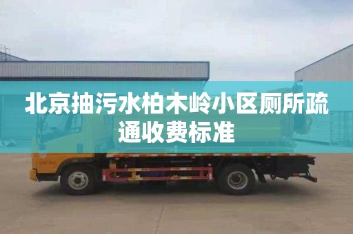 北京抽污水柏木岭小区厕所疏通收费标准