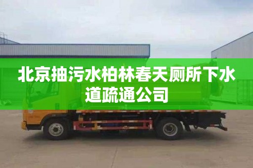北京抽污水柏林春天厕所下水道疏通公司