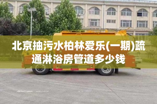 北京抽污水柏林爱乐(一期)疏通淋浴房管道多少钱