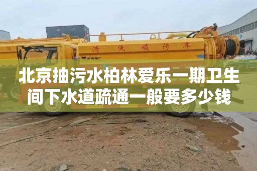 北京抽污水柏林爱乐一期卫生间下水道疏通一般要多少钱