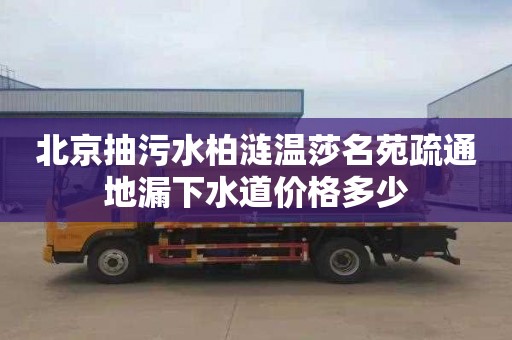 北京抽污水柏涟温莎名苑疏通地漏下水道价格多少