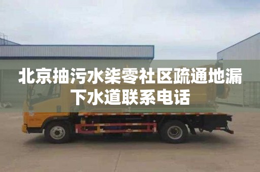 北京抽污水柒零社区疏通地漏下水道联系电话