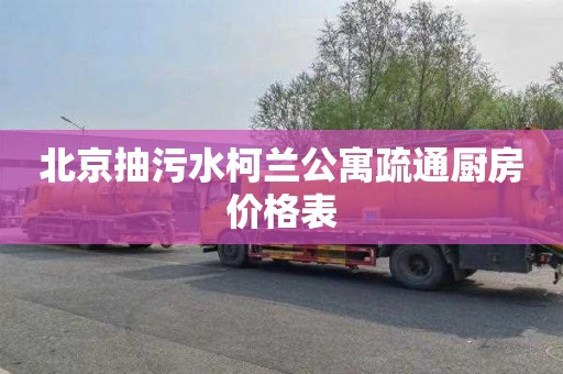 北京抽污水柯兰公寓疏通厨房价格表