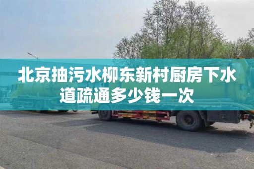 北京抽污水柳东新村厨房下水道疏通多少钱一次