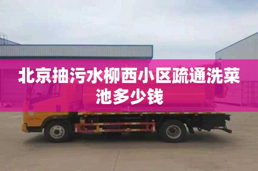 北京抽污水柳西小区疏通洗菜池多少钱