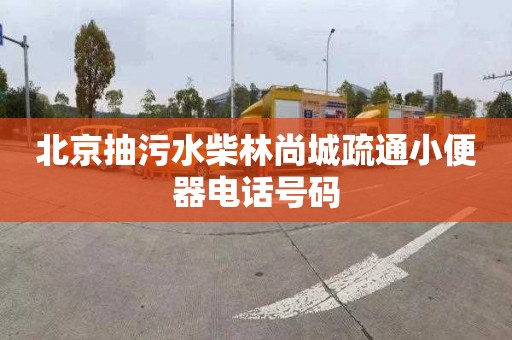 北京抽污水柴林尚城疏通小便器电话号码