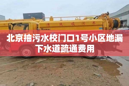 北京抽污水校门口1号小区地漏下水道疏通费用