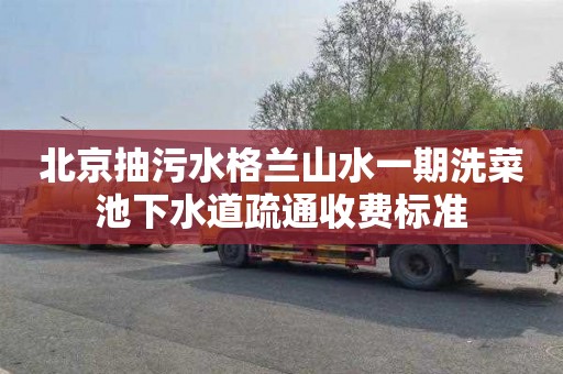 北京抽污水格兰山水一期洗菜池下水道疏通收费标准