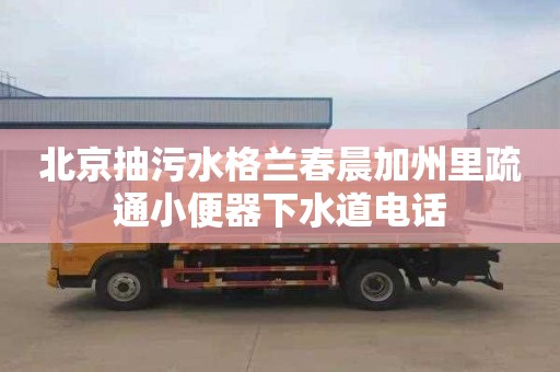 北京抽污水格兰春晨加州里疏通小便器下水道电话